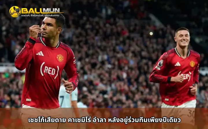 ดูบอลสด เชชโก้เสียดาย คาเซมิโร่ อำลา หลังอยู่ร่วมทีมเพียงปีเดียว